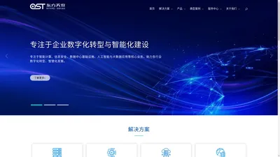 东方天安_专注于企业数字化转型与智能化建设的解决方案服务商