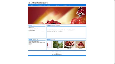 南京优迪食品有限公司