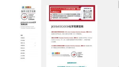 CCC/CCO加拿大化学竞赛官网-CCC/CCO报名入口-比赛时间