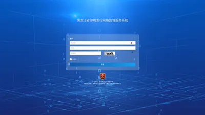 黑龙江省印刷发行网络监管服务系统