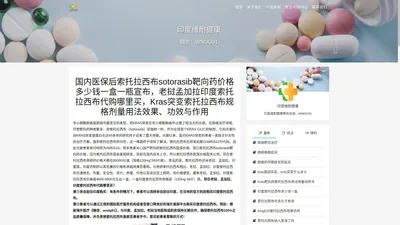 国内医保后索托拉西布sotorasib靶向药价格多少钱一盒一瓶宣布|老挝孟加拉印度索托拉西布代购哪里买|Kras突变索托拉西布规格剂量用法效果|功效与作用