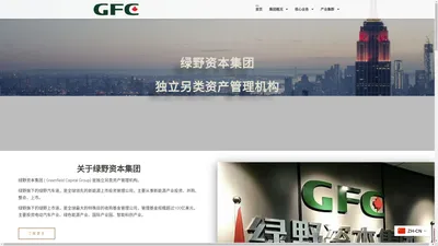 绿野资本集团 – Greenfield Capital Group