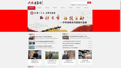 大秦书画网-陕西书画艺术家资讯网站