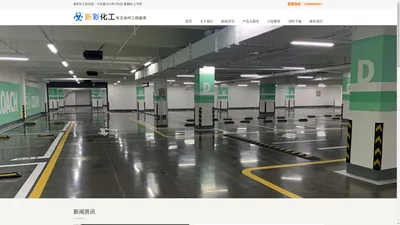 成都新彩化工有限公司—成都地坪漆施工厂家专业提供聚氨酯砂浆地坪,无机整体地坪,弹性聚氨酯地坪工程服务。