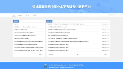 锡林郭勒盟初中学业水平考试考生服务平台