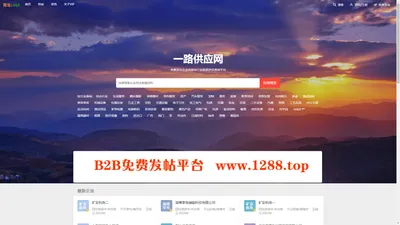 一路供应网_B2B电子商务平台,企业免费发布信息网!