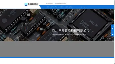 
	四川中瀚智造科技有限公司-中瀚智造_四川中瀚_中瀚智造科技_PCBA_EMS_贴片_插件_电子组装加工_电子制造服务_智能制造
