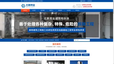 北京北新亮业建筑物拆除工程有限公司