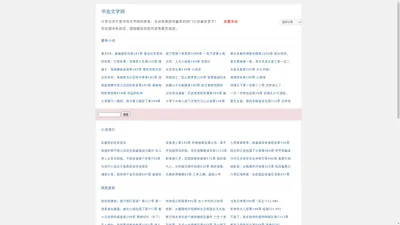 书虫文学网_无弹窗中文小说阅读网