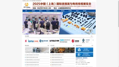 2025中国（上海）国际连接器与电线线缆展览会