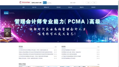 管理会计师(PCMA)高级学习网