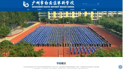 广州市白云区华新学校