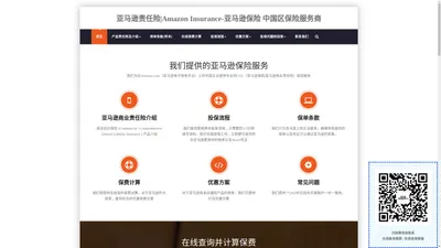 亚马逊责任险|Amazon Insurance-亚马逊保险 中国区保险服务商 亚马逊责任险|Amazon Insurance-亚马逊保险 中国区保险服务商 - Amazon Insurance|亚马逊保险中国区保险服务商,为Amazon.com（亚马逊电子商务平台）上的中国企业提供专业的CGL（亚马逊保险|亚马逊商业责任险）保险服务,给亚马逊中国电商提供更有力的保障!