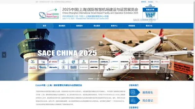 智慧机场展|SACE CHINA 2025 ✈ 中国（上海）国际智慧机场建设与运营展览会