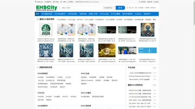 EHSCITY——全球领先的环境保护，职业健康和安全管理综合服务平台(商)——EHS咨询培训, EHS数字化, EHS AI,EHS招聘,, EHS大数据, VR安全, EHS体验馆，EHS工业品，EHS软件