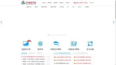 北京财科学校_注册会计师培训_税务师培训_会计职称考试培训_会计实操_注册会计师孵化基地