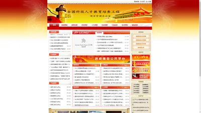 全国科技人才教育培养工程项目管理办公室-Powered by PageAdmin CMS