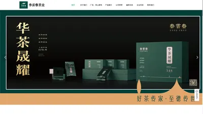 福建省泰云春茶业有限公司|福建省泰云春茶业|泰云春茶业【官网】