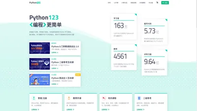 Python123 - 编程更简单