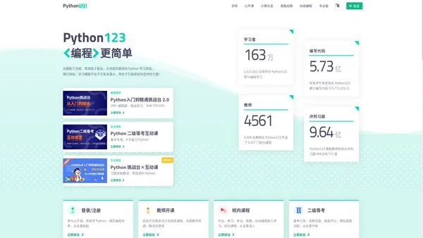 Python123 - 编程更简单