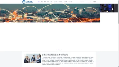 众诚云科 | 甘肃众诚云科信息技术有限公司