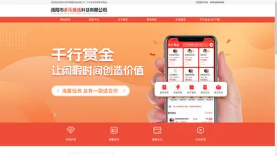 洛阳市多乐网络科技有限公司_千行赏金官网-洛阳市多乐网络科技有限公司,千行赏金，千行赏金APP下载