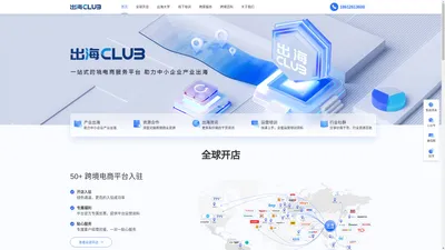 出海club | 一站式跨境电商平台、助力中小企业产业出海
