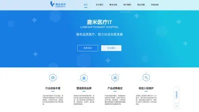 鹿米医疗_鹿米软件_智慧医疗赋能民营医院信息化建设