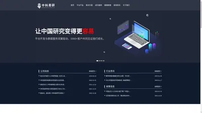 中科易研-官网-市场调查|调查问卷|数据清洗|数据分析|建设数据平台|批量生成报告|撰写数据报告|数据可视化报告