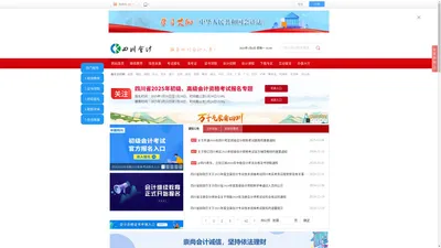 【官网】四川会计网首页-服务四川会计人员!四川会计门户!