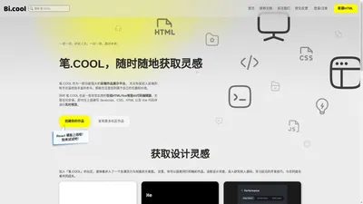 笔.COOL，一个功能完备、使用便捷的在线HTML/Vue代码编辑器和前端作品分享平台