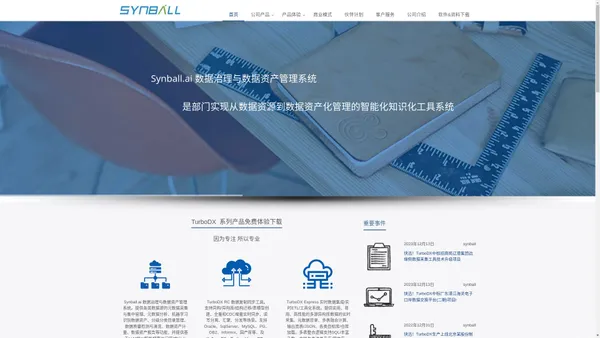 Synball | 数贝软件领先数据共享交换平台、数据集成和数据管理产品解决方案提供商