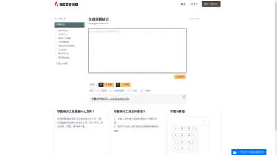 在线字数统计工具-统计字符字节汉字数字标点符号-计算word文章字数 