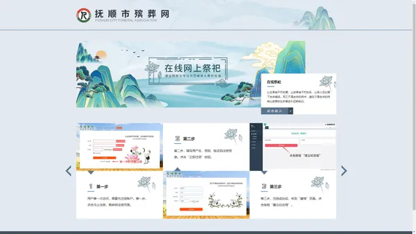 抚顺市殡葬网-在线祭祀平台