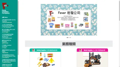 Fever Creation 批發公司(香港) |  外賣一次性快餐餐具 | 各類日用品 | 活動用品