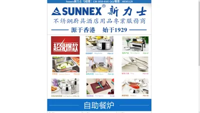 新力士自助餐炉,sunnex自助餐炉,sunnex新力士代理商网站——SUNNEX新力士不锈钢厨具酒店用品专业制造商！