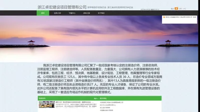 浙江卓宏建设项目管理有限公司