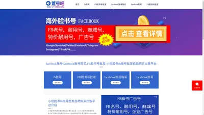 facebook账号,facebook账号购买,FB脸书号批发-小坦脸书fb账号批发自助购买出售平台