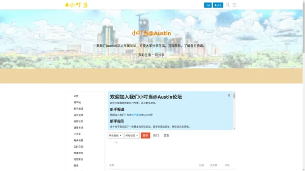小叮当@Austin 华人论坛 - 奥斯汀(Austin)华人专属论坛，方便大家分享生活，互相帮助，了解各方资讯。