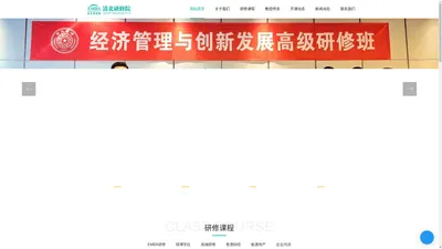 清北研修院-清北总裁班EMBA工商管理高级研修班