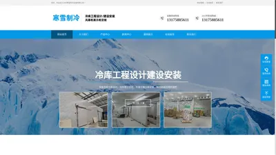 台州寒雪制冷设备有限公司,主营冷库工程设计,冷库建设安装,风幕柜,制冷机组