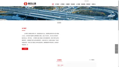 山东鲁中公路建设有限公司