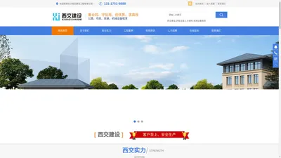 长沙西交建设工程有限公司