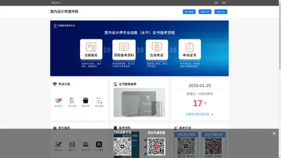 室内设计师考试报名平台_室内设计师测评网_全国统一官方网站_室内设计师考试时间_室内设计师报名时间_室内设计师证书查询_国信华标综合人才测评