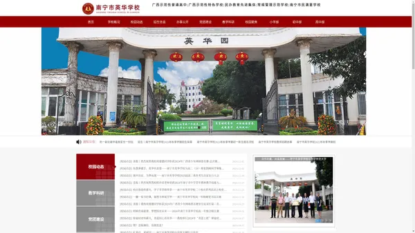 南宁市英华学校   广西示范性普通高中 广西示范性特色学校 南宁市普通高中现代化立项建设学校 连续多年荣获南宁市高中阶段学校毕业班工作成绩“优秀奖”