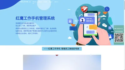 红鹰企业微信号管理软件_公司销售scrm风控系统_员工工作管理工具_红鹰_红鹰工作手机