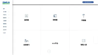 海林自控-智慧楼宇科技-温控器-DDC-传感器-自控阀门为核心产品-楼宇自控系统-能源管理系统-智能人居系统