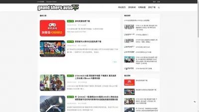 GTA5中文网-分享GTA5游戏资讯