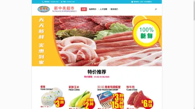 新中美超市 YONGFA SUPERMARKET INC – 新中美超市 每周特价 天天新鲜 特美价廉