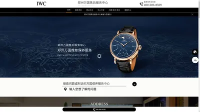 郑州万国维修中心（万国售后保养服务中心） | IWC